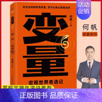 变量6 [正版]变量6:宏观世界奇遇记 何帆 你无法控制宏观变量但可以做出微观选择 罗振宇2024时间的朋友跨年演讲