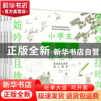 正版 小学生减压涂色书(全4册) 编者:林林|责编:赵露丹 浙江教