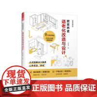 居家养老:适老化改造与设计 室内设计适老化设计初老无障碍设计无主灯照明回游动家居改造空间尺寸小改造解决大隐患