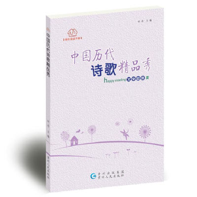 正版新书]快乐阅读书系:中国历代诗歌精品秀时存9787221120960