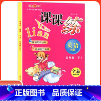 [正版]钟书金牌课课练五年级下 英语n版 5年级下册/第二学期 上海大学出版社 上海小学教辅课后配套练习期中期末单