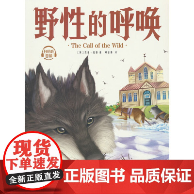 野性的呼唤(插图珍藏版)世界名著快乐读书吧,中小学生课外阅读语文指导书 提高写作能力