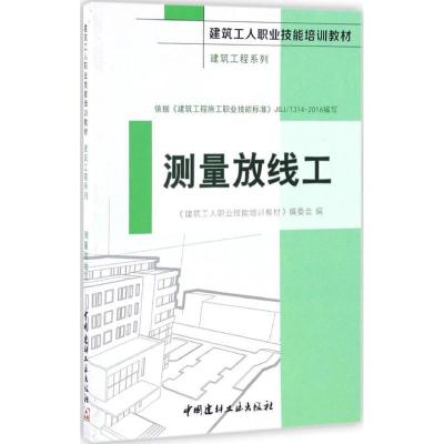 正版新书]测量放线工《建筑工人职业技能培训教材》编委会 编978