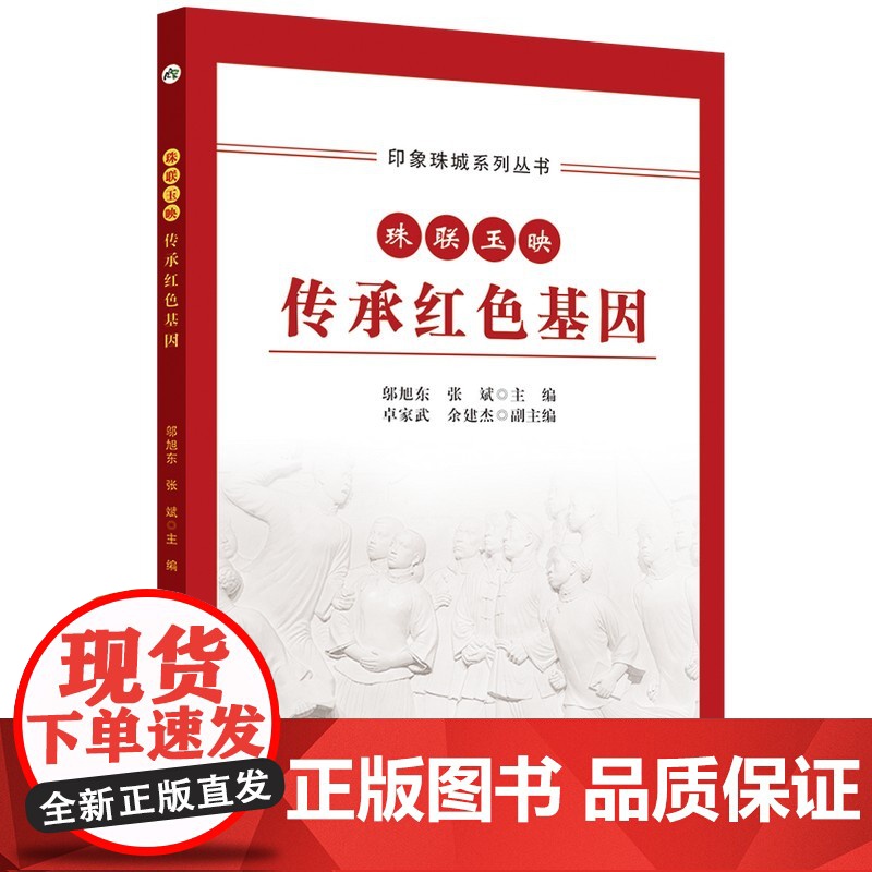印象珠城系列丛书 珠联玉映 传承红色基因