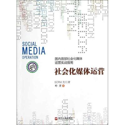 正版新书]社会化媒体运营叶开9787213052828