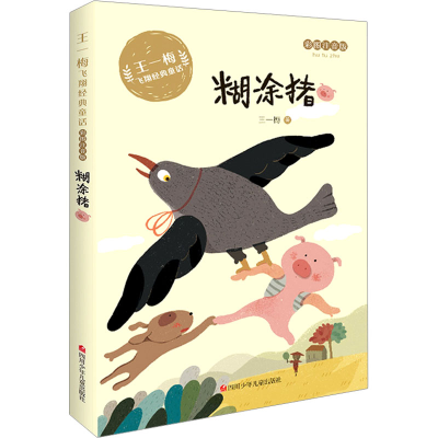 [M]糊涂猪 彩图注音版 王一梅 著 -9787536593152