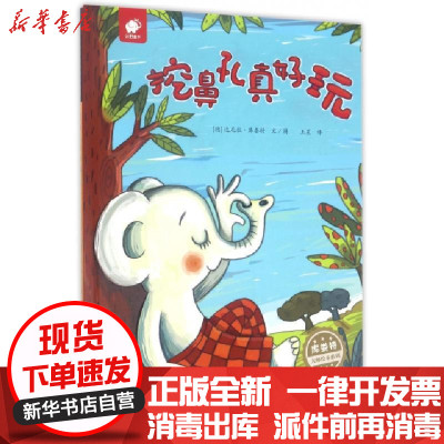 新华书店-正版挖鼻孔真好玩(精)/库娄特大师绘本系列(德)达尼拉·库娄特|译者:王星|绘画:(德)达尼拉·库娄特