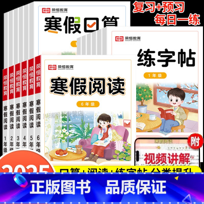 [全3册]寒假阅读+寒假口算+寒假练字帖 小学一年级 [正版]2025新小学寒假阅读口算练字帖专项训练一二三四五六年级上