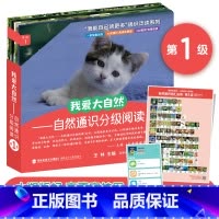 [第1级 全10册]我爱大自然:自然通识分级阅读 [正版]我爱大自然 一亩宝盒通识分级阅读绘本第1级+第2级儿童看图识字