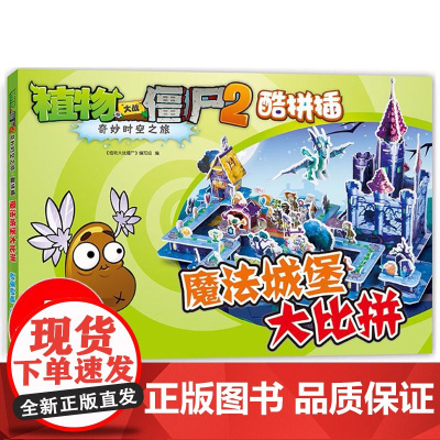 魔法城堡大比拼 植物大战僵尸2奇妙时空之旅酷拼插3d立体拼插拼图儿童立体拼图拼插拼装益智游戏书纸质玩具书