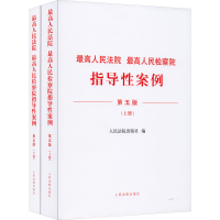正版新书]最高人民法院 最高人民检察院指导性案例 第5版(全2册)