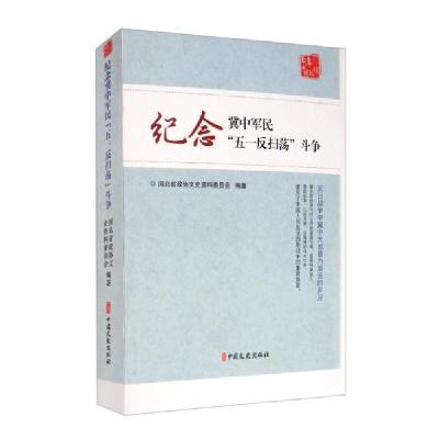 正版新书]纪念冀中军民