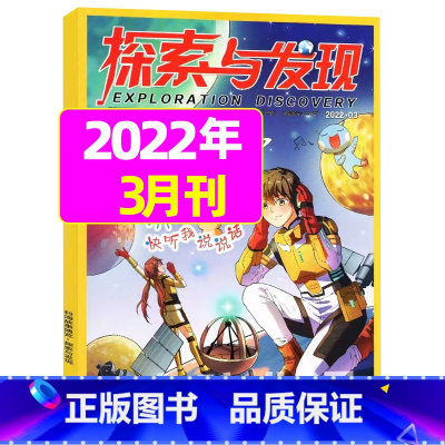 2022年3月 [正版]1-11月全年/半年订阅探索与发现杂志2023年/2024年1-12月/2022年打包 科海