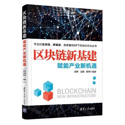 [N]区块链新基建(赋能产业新机遇)-9787302602200