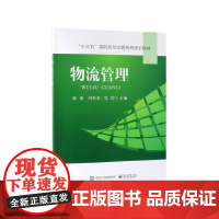 物流管理(十三五高职高专经管系列规划教材)
