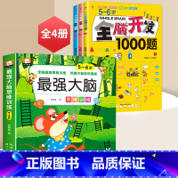 5~6全脑开发+最强大脑[全4册] [正版]全脑开发700题2-3岁幼儿思维逻辑训练书儿童益智早教书幼儿园小班中大班宝宝