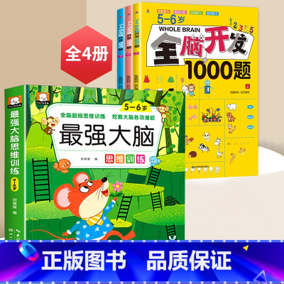 5~6全脑开发+最强大脑[全4册] [正版]全脑开发700题2-3岁幼儿思维逻辑训练书儿童益智早教书幼儿园小班中大班宝宝