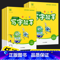 [单本]下册 小学四年级 [正版]2023版通城学典小学语文写字能手二年级三年级一年级四年级五年级六年级上册下册人教版字