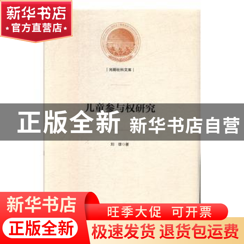 正版 儿童参与权研究 刘雄 光明日报出版社 9787519451028 书籍