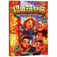 [M]超感筑梦师(2)时间妄想者游戏/郭妮-9787556236268