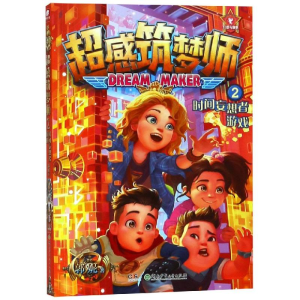 [M]超感筑梦师(2)时间妄想者游戏/郭妮-9787556236268