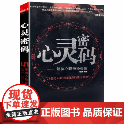 [微瑕-书口有轻微斑点介意者]心灵密码--经验心理神秘档案(插图本)书籍
