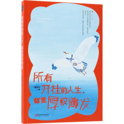 醉染图书所有开挂的人生,都是厚积薄发9787548060857