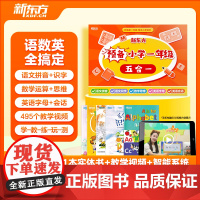 新东方云书幼小衔接预备小学一年级五合一 学前班教材数学拼音描红识字英语字母会话视频幼升小衔接入学准备