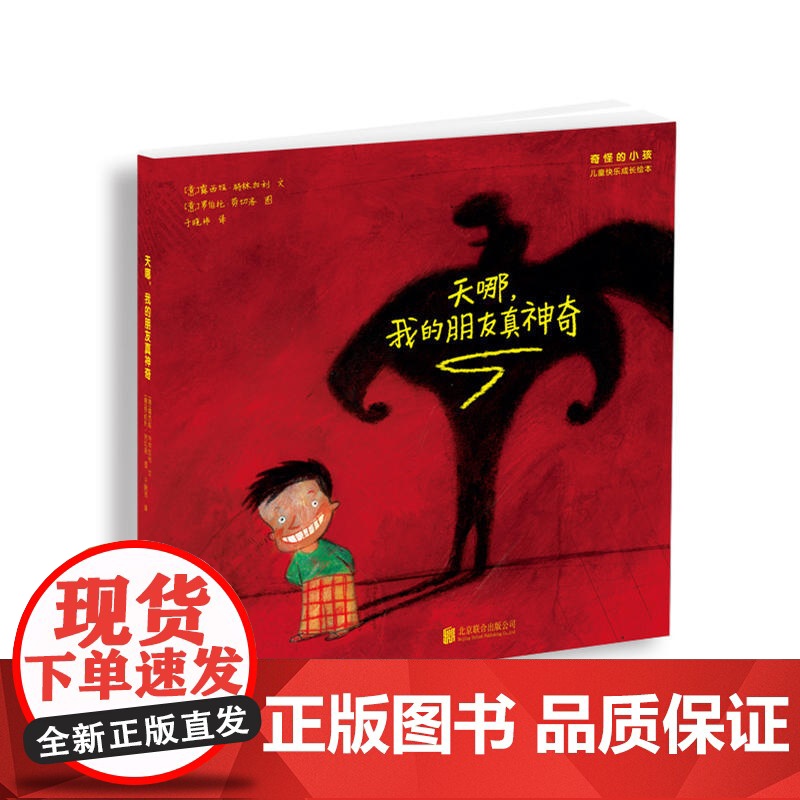 “奇怪的小孩”儿童快乐成长绘本:天哪,我的朋友真神奇