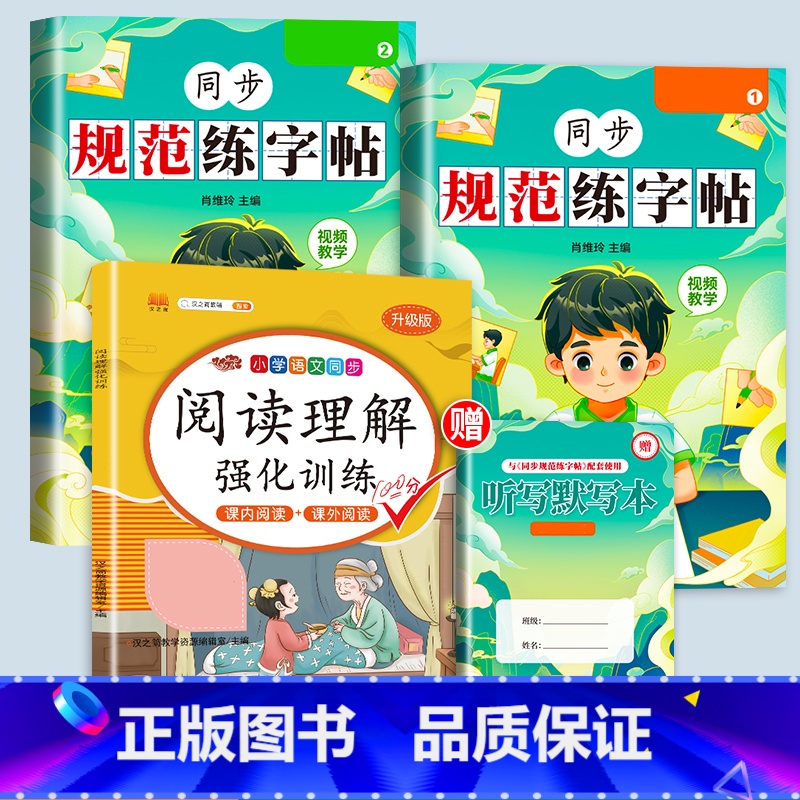 [赠听写默写本]练字帖+阅读理解 四年级上 [正版]规范练字帖二年级上册练字帖小学生一年级三四五六年级练好字语文同步练字