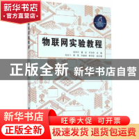 正版 物联网实验教程 邵奇可,董俊,毛科技主编 浙江工商大学出