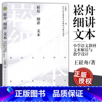 [正版]崧舟细讲文本 小学语文书文本解读与教学设计 大教育书系 王崧舟著 探寻教学艺术抛开教参建立属于自己的原生态个性