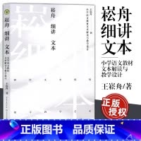 [正版]崧舟细讲文本 小学语文书文本解读与教学设计 大教育书系 王崧舟著 探寻教学艺术抛开教参建立属于自己的原生态个性