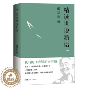 [醉染正版]精读世说新语 戴建业 著 中国古典小说、诗词 文学 广东人民出版社