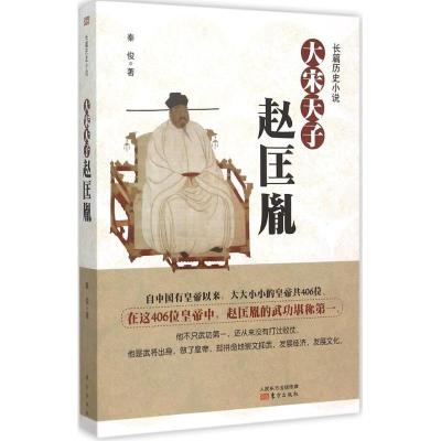 正版新书]大宋天子秦俊 著9787506081412