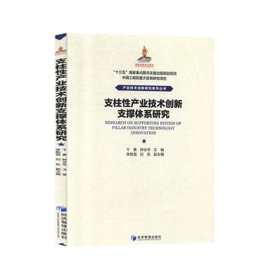 正版新书]支柱性产业技术创新支撑体系研究经济管理出版社978750