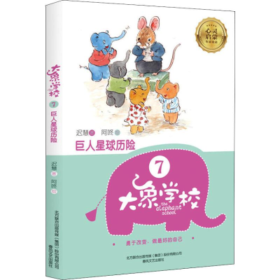 醉染图书大象学校 7 人球历险9787531355250