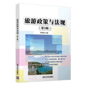 正版新书]旅游政策与法规(第3版)李海峰9787302554844