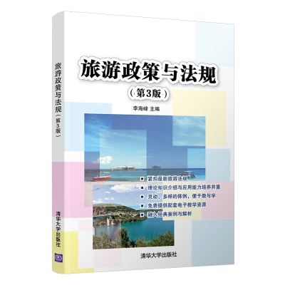 正版新书]旅游政策与法规(第3版)李海峰9787302554844