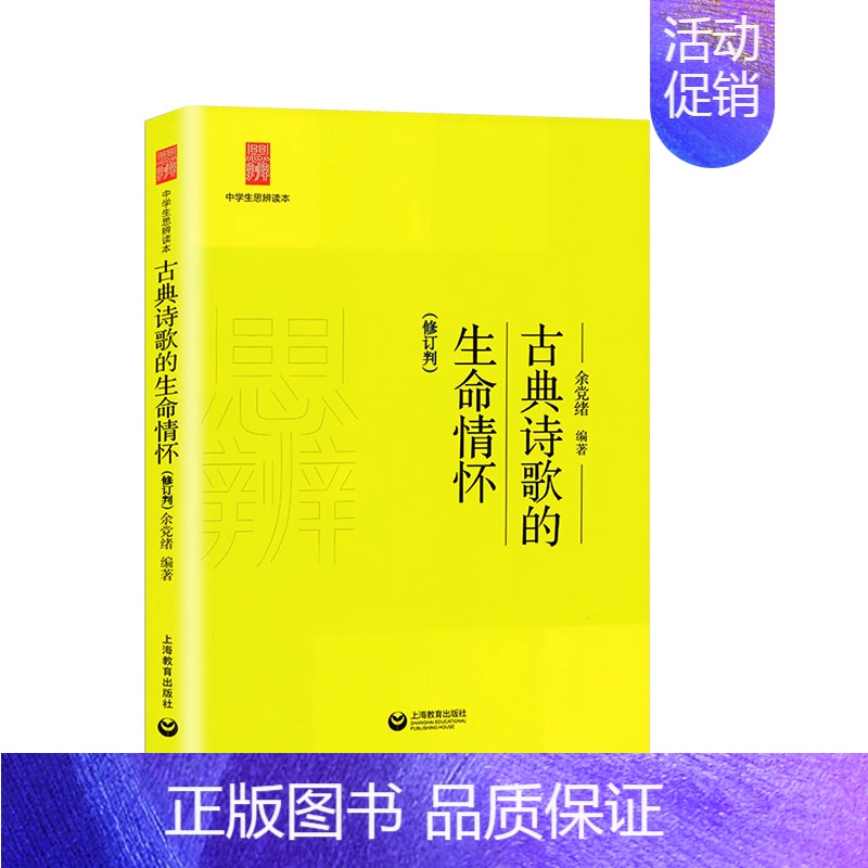 古典诗歌的生命情怀 高中通用 [正版]中学生思辨读本 修订版 当代时文的文化思辨/古典诗歌的生命情怀/现代杂文的思想批判