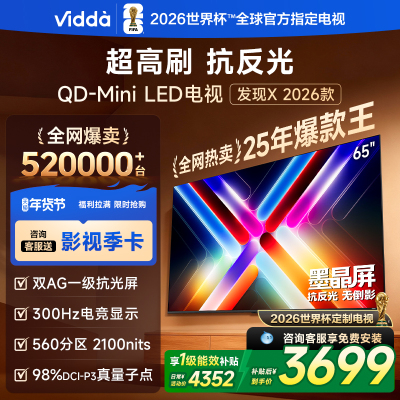 Vidda发现X 2026款65英寸 300Hz超高刷 墨晶屏QD-Mini LED 海信电视液晶家用65VX5Q