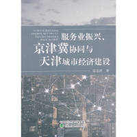 正版新书]服务业振兴京津冀协同与天津城市经济建设姜达洋978752