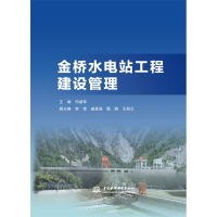 音像金桥水电站工程建设管理冯继军主编