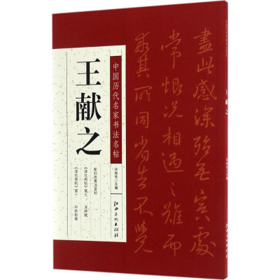 醉染图书中国历代名家书法名帖9787548048695