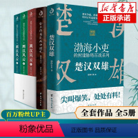 [正版]两汉风云+秦并天下+楚汉双雄 全5册 渤海小吏的封建脉络百战 舍不得看完的中国史 中国通史 历史读物 书籍