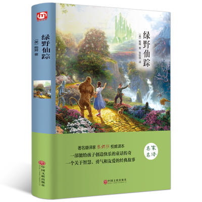正版新书]世界名著-绿野仙踪[美]鲍姆9787519013219