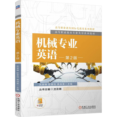 正版新书]机械专业英语 第2版沈言锦,彭旻珏,易剑英 编978711172