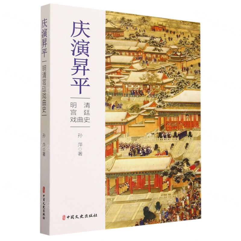 [N]庆演昇平(明清宫廷戏曲史)-9787520539302