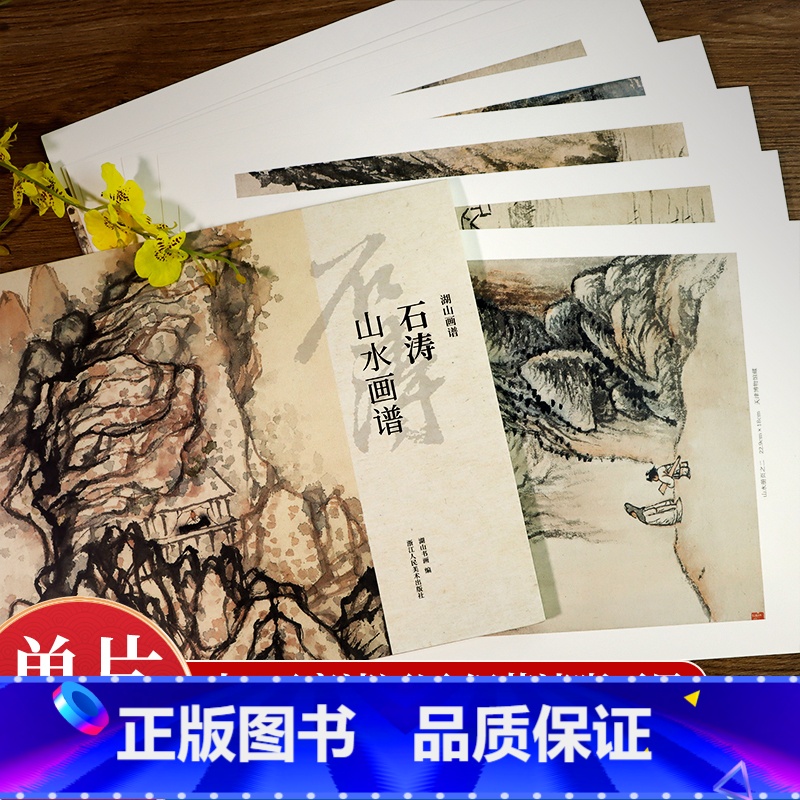 山水篇5册 [正版]湖山画谱 石涛山水画谱 单片散装/册页立轴兼有/散页盒装高清还原/可临摹鉴赏装饰收藏 石涛山水画集册