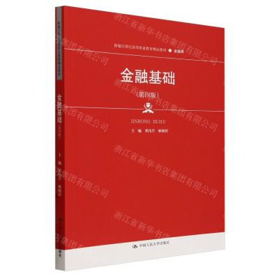 [N]金融基础(金融类第4版新编21世纪高等职业教育精品教材)-9787300320427